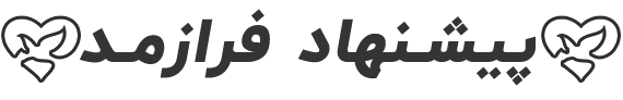پیشنهاد فرازمد