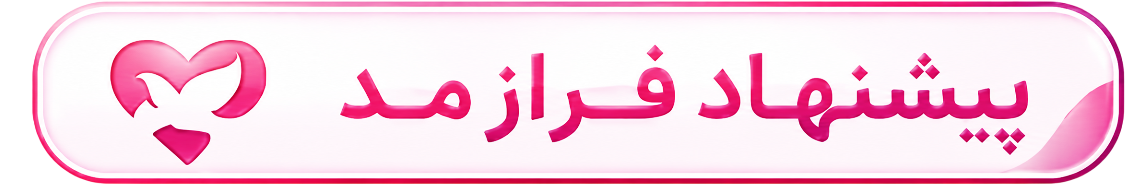 پیشنهاد فرازمد
