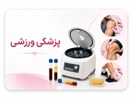 کاربرد سانتریفیوژ PRP در پزشکی ورزشی