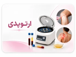 کاربرد سانتریفیوژ PRP در ارتوپدی