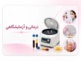 کاربرد سانتریفیوژ PRP در مراکز درمانی و آزمایشگاهی