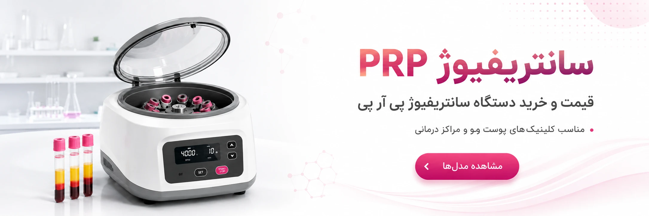 سانتریفیوژ PRP برای کلینیک پوست و مو و مراکز درمانی