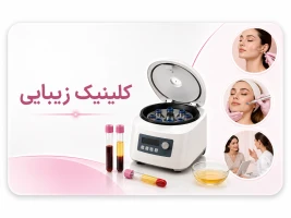 کاربرد سانتریفیوژ PRP در کلینیک زیبایی