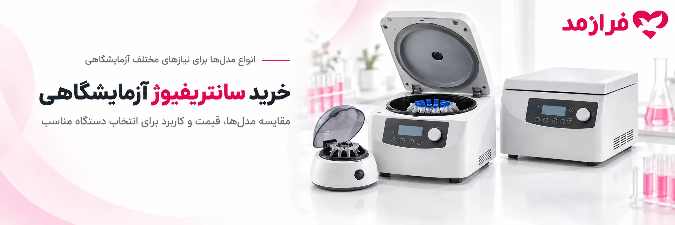 خرید سانتریفیوژ آزمایشگاهی و مقایسه مدل‌ها