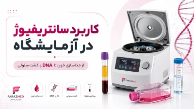  تصویر مطلب کاربرد سانتریفیوژ در آزمایشگاه؛ از جداسازی خون تا DNA و کشت سلولی