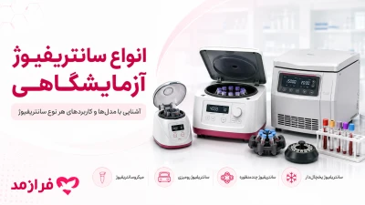  تصویر مطلب بررسی تخصصی 20 مدل از بهترین سانتریفیوژ آزمایشگاهی برای کاربردهای مختلف