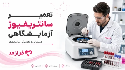  تصویر مطلب تعمیر سانتریفیوژ آزمایشگاهی | عیب‌یابی و تعمیرکار سانتریفیوژ