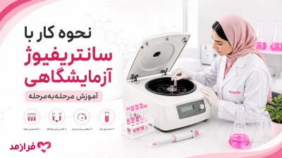  تصویر مطلب نحوه کار با سانتریفیوژ آزمایشگاهی؛ آموزش مرحله‌به‌مرحله