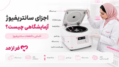  تصویر مطلب اجزای سانتریفیوژ آزمایشگاهی چیست؟ آشنایی با قطعات سانتریفیوژ