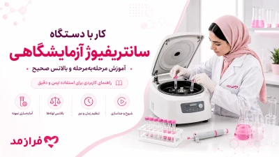  تصویر مطلب کار با دستگاه سانتریفیوژ آزمایشگاهی؛ آموزش مرحله‌به‌مرحله
