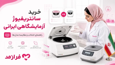  تصویر مطلب خرید سانتریفیوژ آزمایشگاهی ایرانی؛ راهنمای انتخاب و مقایسه مدل‌ها