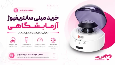  تصویر مطلب خرید مینی سانتریفیوژ آزمایشگاهی؛ معرفی مدل‌ها و راهنمای انتخاب