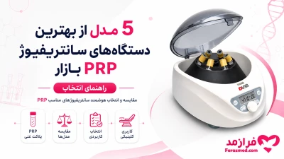  تصویر مطلب 5 مدل از بهترین دستگاه‌های سانتریفیوژ PRP بازار؛ راهنمای انتخاب