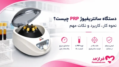  تصویر مطلب دستگاه سانتریفیوژ PRP چیست؟ نحوه کار، کاربرد و نکات مهم