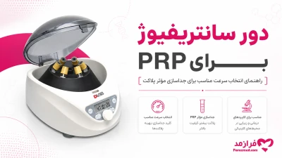  تصویر مطلب دور سانتریفیوژ برای PRP چقدر است؟ سرعت و زمان مناسب پی آر پی