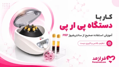  تصویر مطلب کار با دستگاه PRP؛ آموزش تنظیمات سانتریفیوژ برای پی آر پی