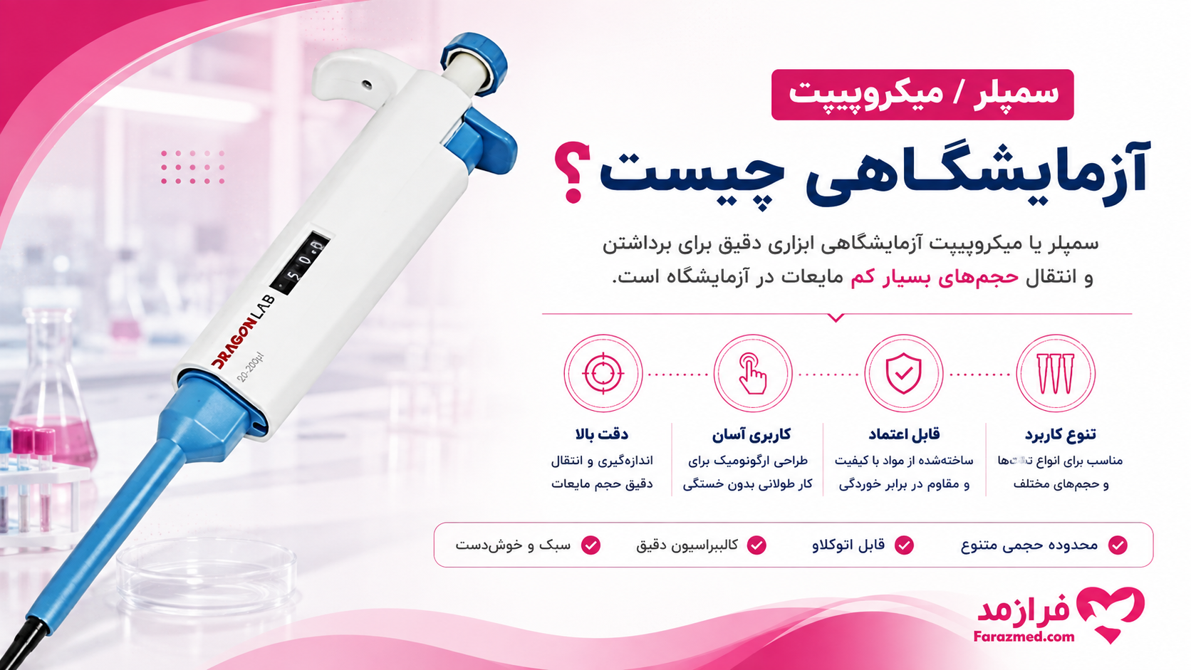  عکس سمپلر یا میکروپیپت آزمایشگاهی چیست؟ انواع، کاربرد و راهنمای انتخاب