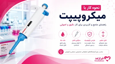  تصویر مطلب نحوه کار با میکروپیپت؛ آموزش کار با سمپلر آزمایشگاهی مرحله‌به‌مرحله