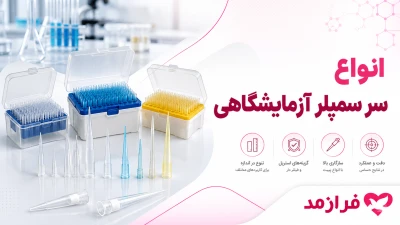  تصویر مطلب انواع سر سمپلر آزمایشگاهی و کاربرد هرکدام؛ راهنمای انتخاب تیپ مناسب