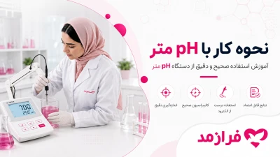  تصویر مطلب نحوه کار با pH متر؛ آموزش صحیح اندازه‌گیری pH مرحله‌به‌مرحله