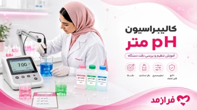  تصویر مطلب کالیبراسیون pH متر؛ آموزش مرحله‌به‌مرحله کالیبره کردن دستگاه با بافر 4، 7 و 10