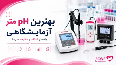  تصویر مطلب بهترین pH متر آزمایشگاهی؛ راهنمای انتخاب و مقایسه مدل‌ها