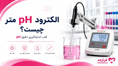  تصویر مطلب الکترود pH متر چیست؟ انواع، کاربرد، نگهداری و زمان تعویض