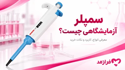  تصویر مطلب سمپلر آزمایشگاهی چیست؟ معرفی انواع، کاربرد و نکات خرید