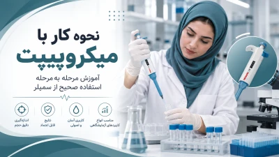  تصویر مطلب نحوه کار با میکروپیپت؛ آموزش مرحله‌به‌مرحله استفاده صحیح از سمپلر