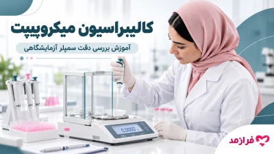  تصویر مطلب کالیبراسیون میکروپیپت؛ آموزش بررسی دقت و خطای سمپلر