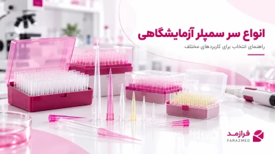  تصویر مطلب انواع سر سمپلر آزمایشگاهی؛ تفاوت رنگ‌ها، مدل‌ها و کاربرد هرکدام