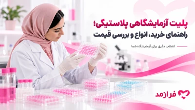  تصویر مطلب پلیت آزمایشگاهی پلاستیکی؛ راهنمای خرید، انواع و بررسی قیمت