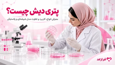  تصویر مطلب پتری دیش چیست؟ معرفی انواع، کاربرد و تفاوت مدل شیشه‌ای و پلاستیکی