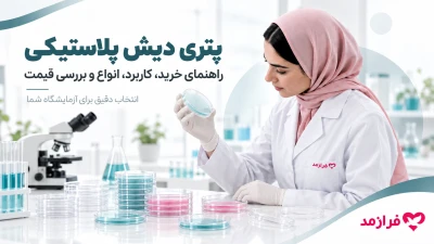  تصویر مطلب پتری دیش پلاستیکی؛ راهنمای خرید، کاربرد، انواع و بررسی قیمت
