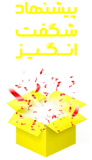 پیشنهاد شگفت انگیز